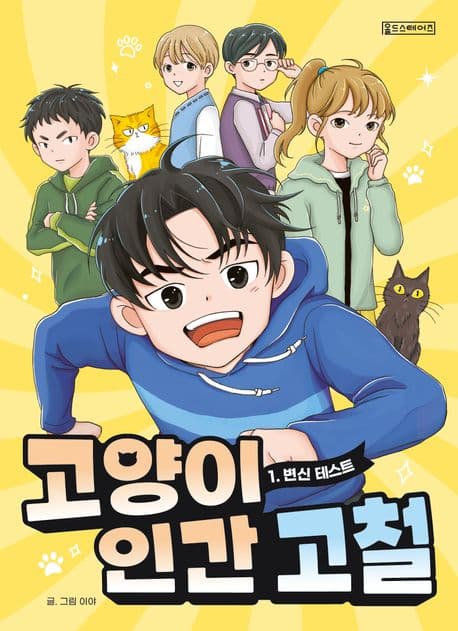 [고양이 인간 고철] 도서 표지