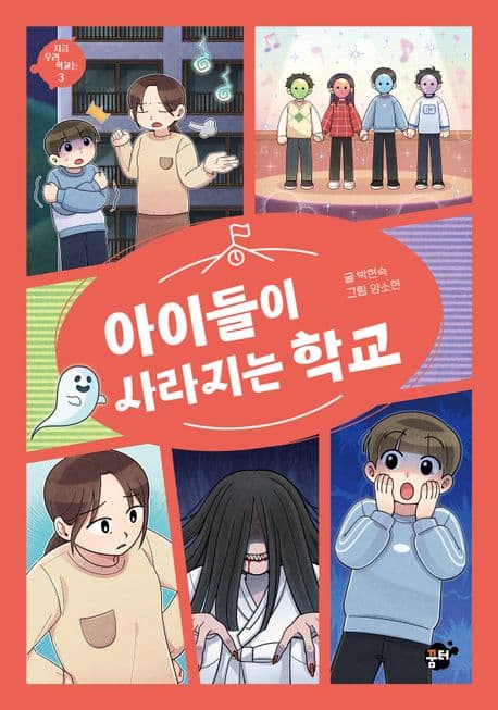 [아이들이 사라지는 학교] 도서 표지