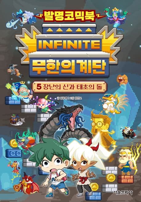 [발명코믹북 무한의 계단 5: 장난의 신과 태초의 돌] 도서 표지
