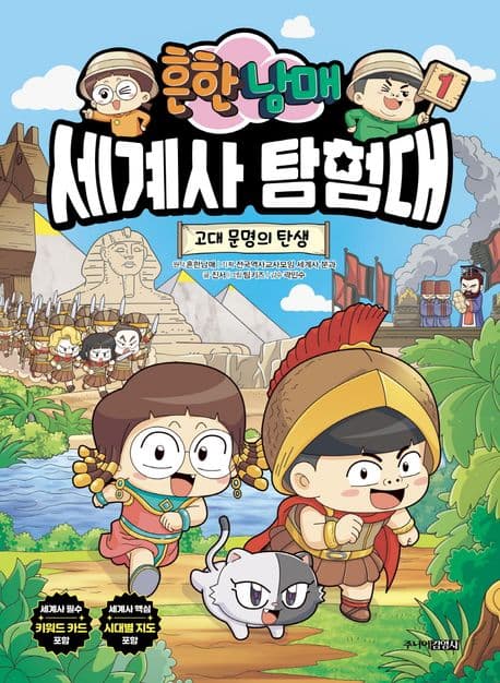 [(흔한 남매) 세계사 탐험대] 도서 표지